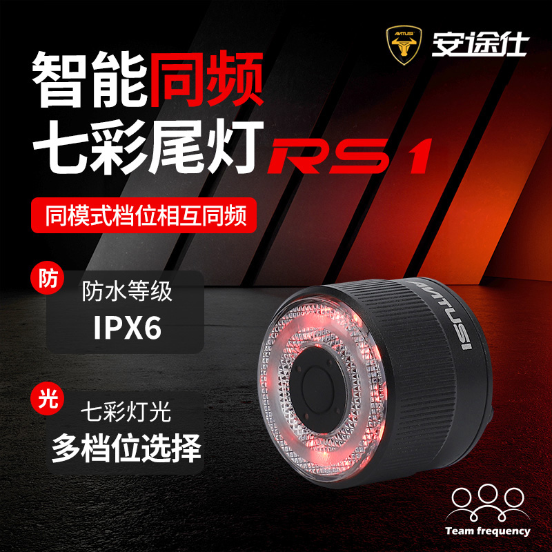 智能同頻七彩尾燈RS1